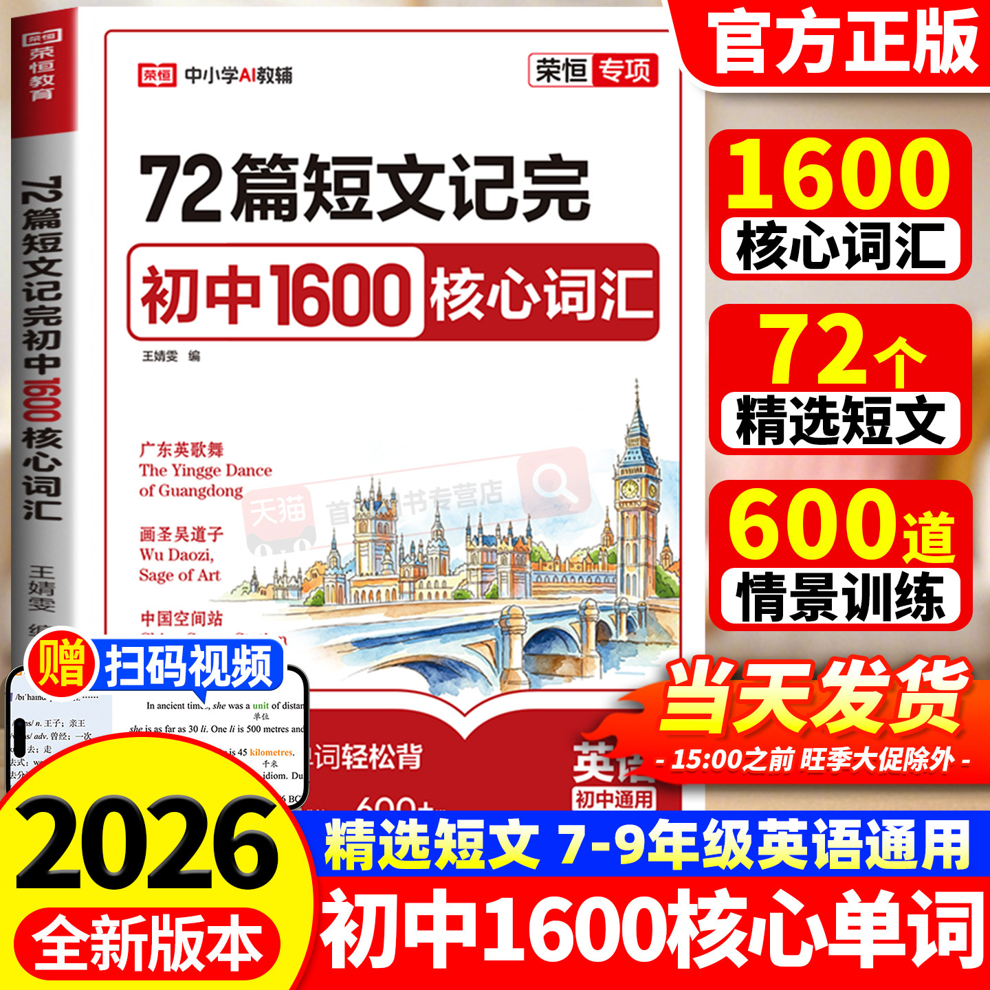 2026新版72篇短文记完初中1600核心词汇初中英语必背单词汇初一初二三年级英语热点预测备考冲刺高分作文写作