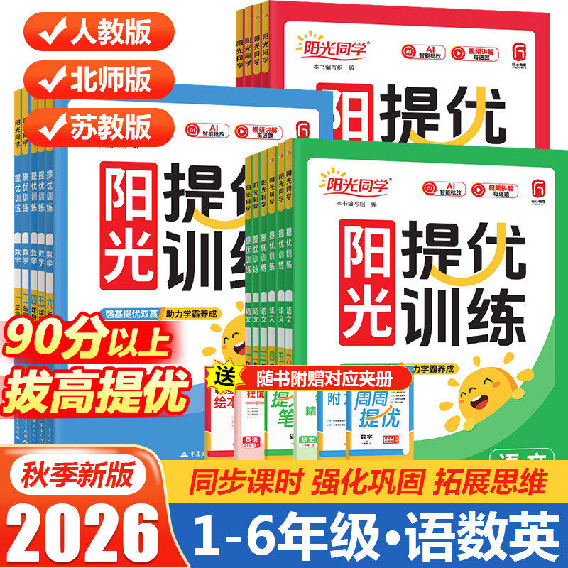 2026秋新版阳光同学课时提优训练一二三四五六年级下册人教版北师外研语文数学英语科学小学生课堂同步训练习册题试卷课时作业提优