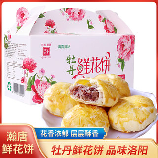 洛阳特产牡丹鲜花饼50g*8枚传统糕点零食小吃河南特产牡丹饼礼盒