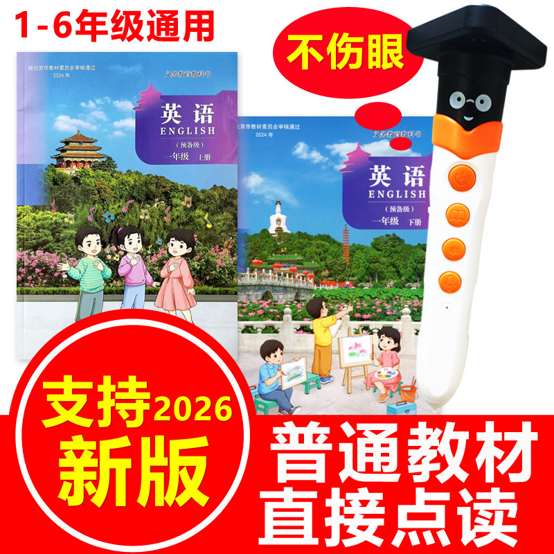 北京版英语点读笔通用小学一二年级上下册1-6课本教材同步点读机