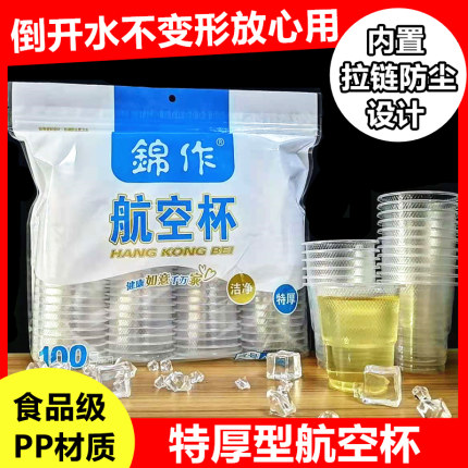 一次性杯子塑料杯航空杯拉链加厚家用商用超市透明饮水杯口杯茶杯