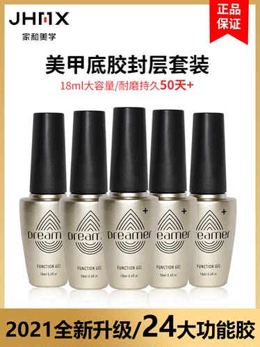 家和美学JHMX梦想家美甲功能胶底胶封层加固流平甲片凝胶镀晶封层