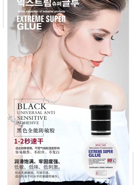 Hotaru睫出睛彩黑色全能防敏胶1-2秒美睫店专用嫁接睫毛牢固低敏