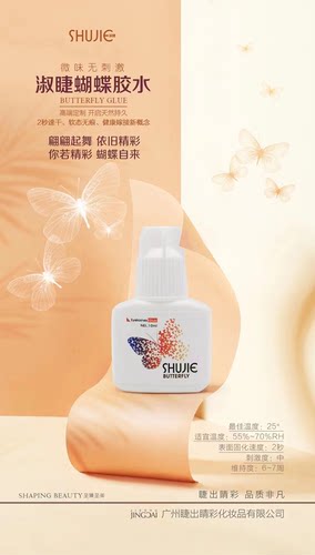 Hotaru睫出睛彩嫁接睫毛淑睫蝴蝶胶水2秒速干低味持久超牢固软态