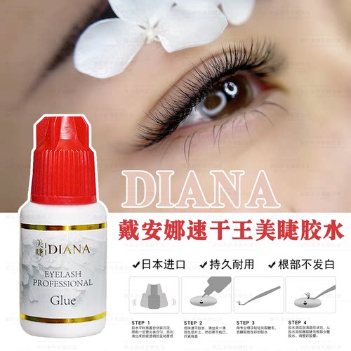HOTARU戴安娜DIANA速干王美睫毛胶水超强牢固省时持久安全不发白