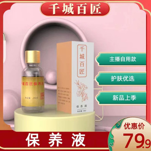 千城百匠去暗沉反黑提亮控色防色沉保养液20毫升
