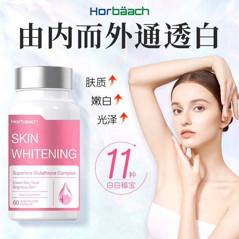 Horbaach霍巴赫 美白胶囊 60粒/瓶