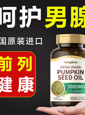 PipingRock美国原装进口南瓜籽油胶囊100粒男性健康【呵护前腺】