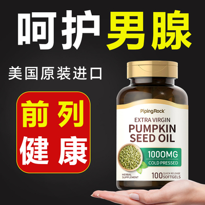 PipingRock美国进口南瓜籽油