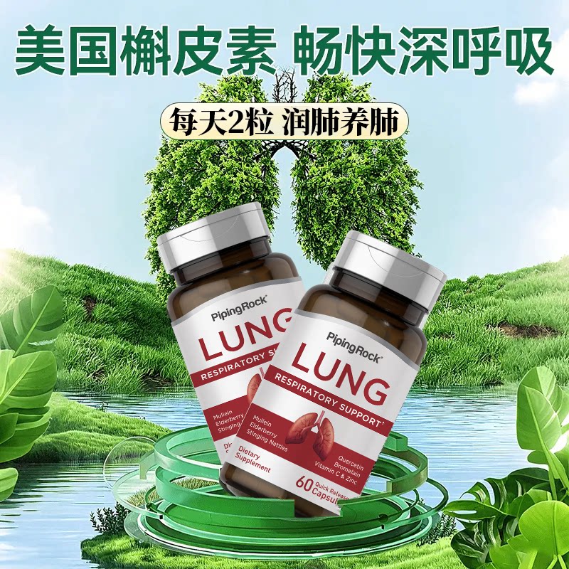 PipingRock养护肺部健康180粒