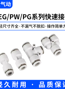 气动快速变径接头白色气管快插PG直通T型三通PEGY型PW五通PKG元件