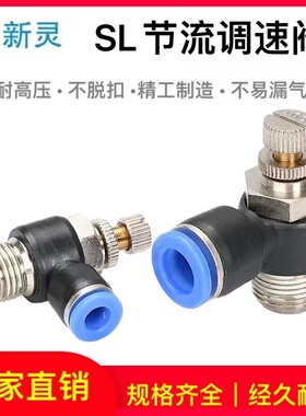 气动节流阀SL8-02气管快速快插接头调节阀蓝色调速阀气缸配件新灵