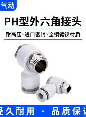 气动快速接头PH外六角螺纹弯头90度L型快插4-M56-018-0210-03新灵