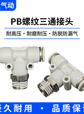白色气动T型三通快速接头正外螺纹PB4-M5/6-01/8-02/10-03/16-04