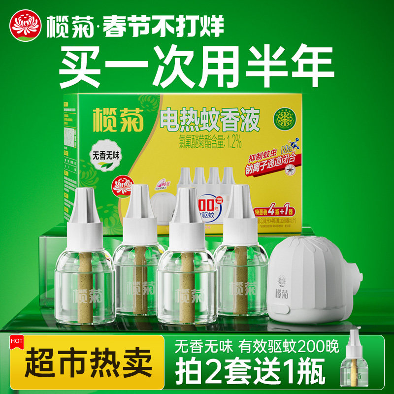 榄菊电蚊香液热家用无味插电式补充装室内灭蚊子非无毒婴儿孕妇