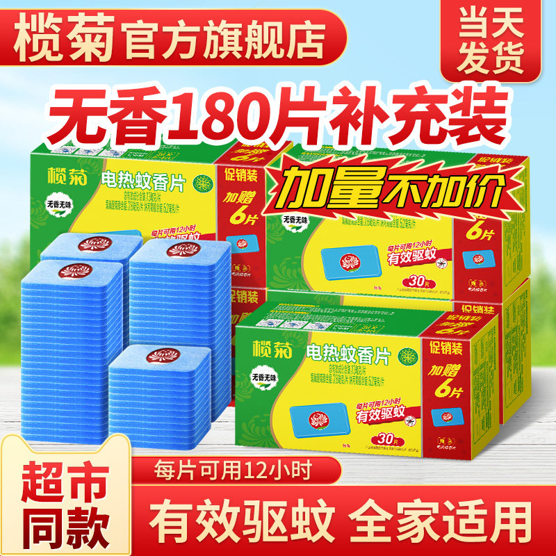 榄菊电蚊香片电热灭蚊片家用无味电蚊片室内驱蚊烟片官方旗舰店正