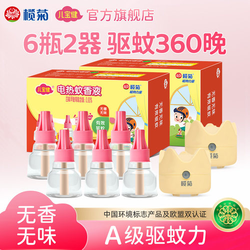 榄菊儿宝健蚊香液家用驱蚊老牌子补充液官方旗舰店非无毒老品牌