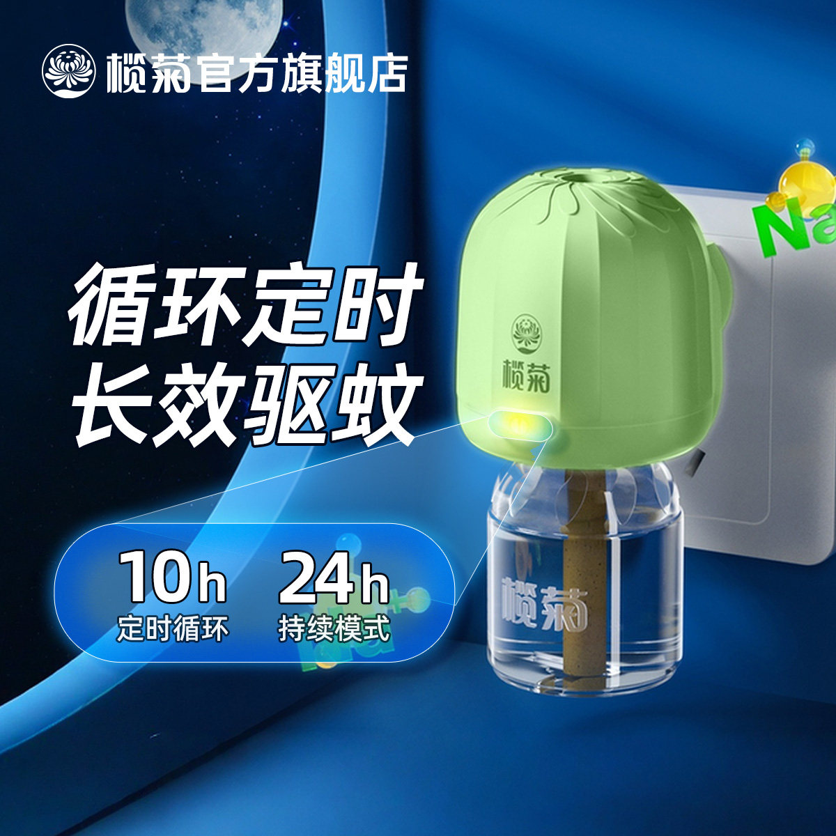 榄菊智能定时电蚊香液电热驱蚊器电子蚊香插电式家用加热器旗舰店