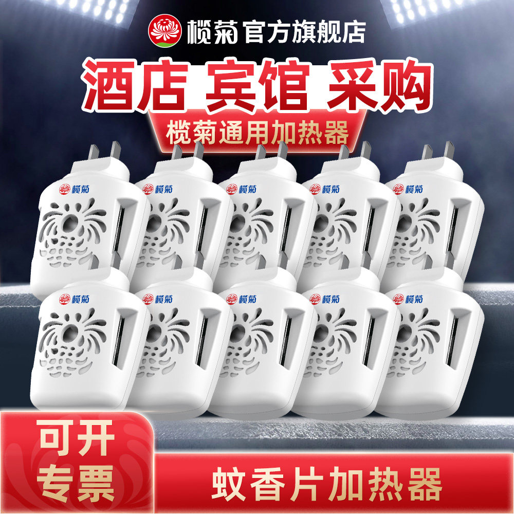 榄菊电蚊香器插电式电蚊香片加热器电热灭蚊片插头电文驱蚊器