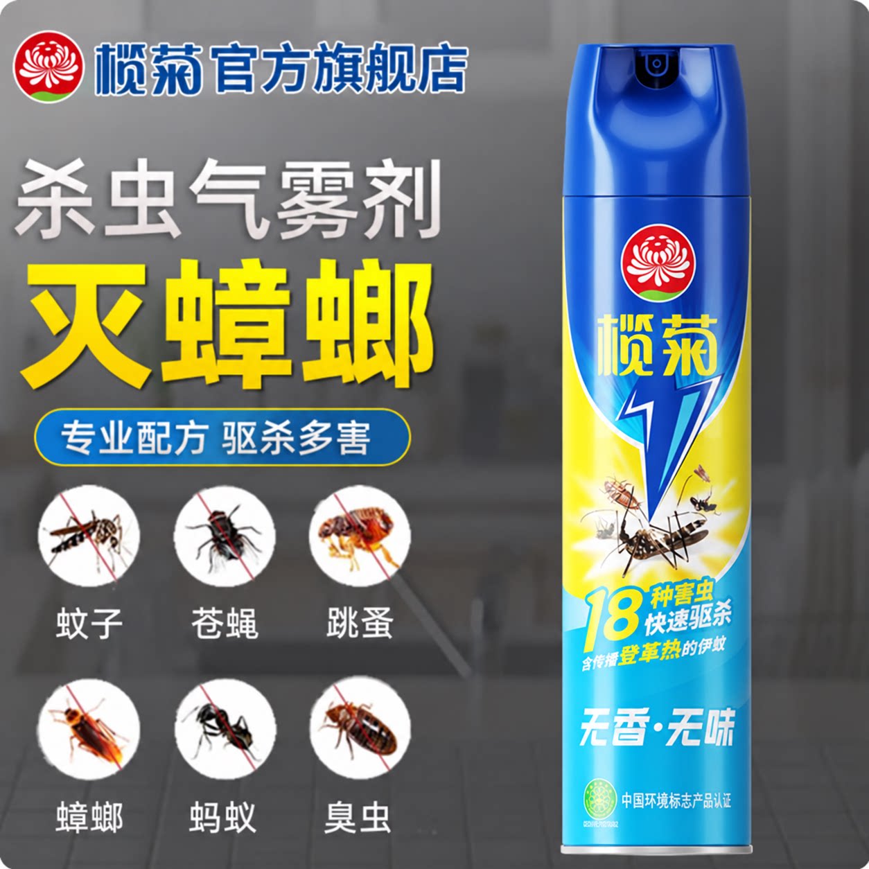 榄菊杀虫剂气雾剂灭蚊喷雾剂家用室内蟑螂药苍蝇喷射灭蝇灭蟑螂杀