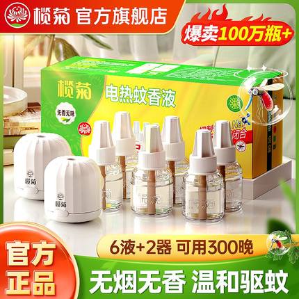 榄菊电动蚊香液专用无味电子补充装室内灭蚊子非无毒老品牌