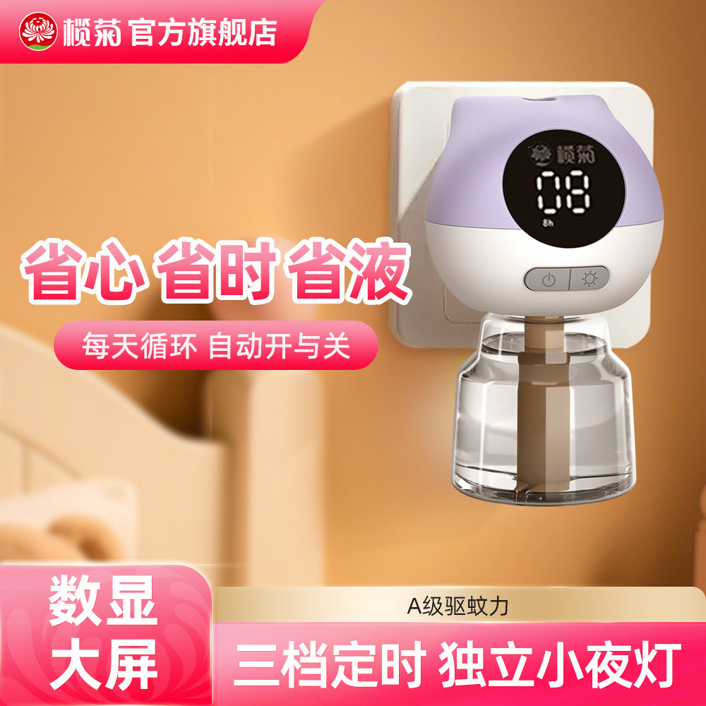 榄菊儿宝健电蚊香液智能定时加热器无香型蚊香液电蚊香驱蚊液