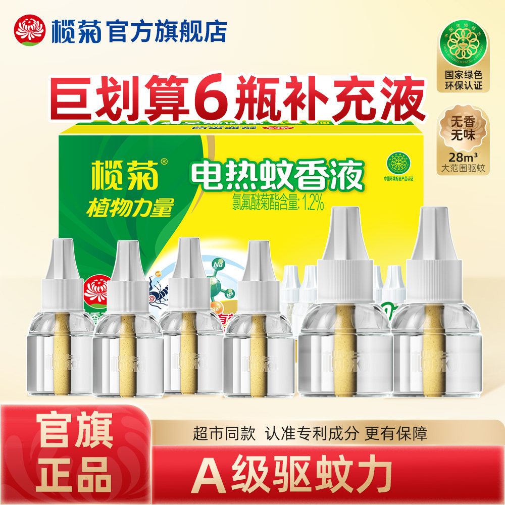 榄菊电热蚊香液家用驱蚊液插电电蚊液体防蚊旗舰店非无毒电动