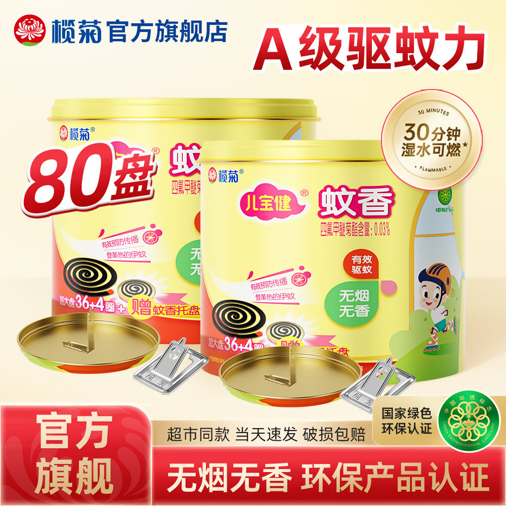 榄菊儿宝健蚊香盘家用驱蚊可用官方旗舰店蚊香老品牌非无毒无味