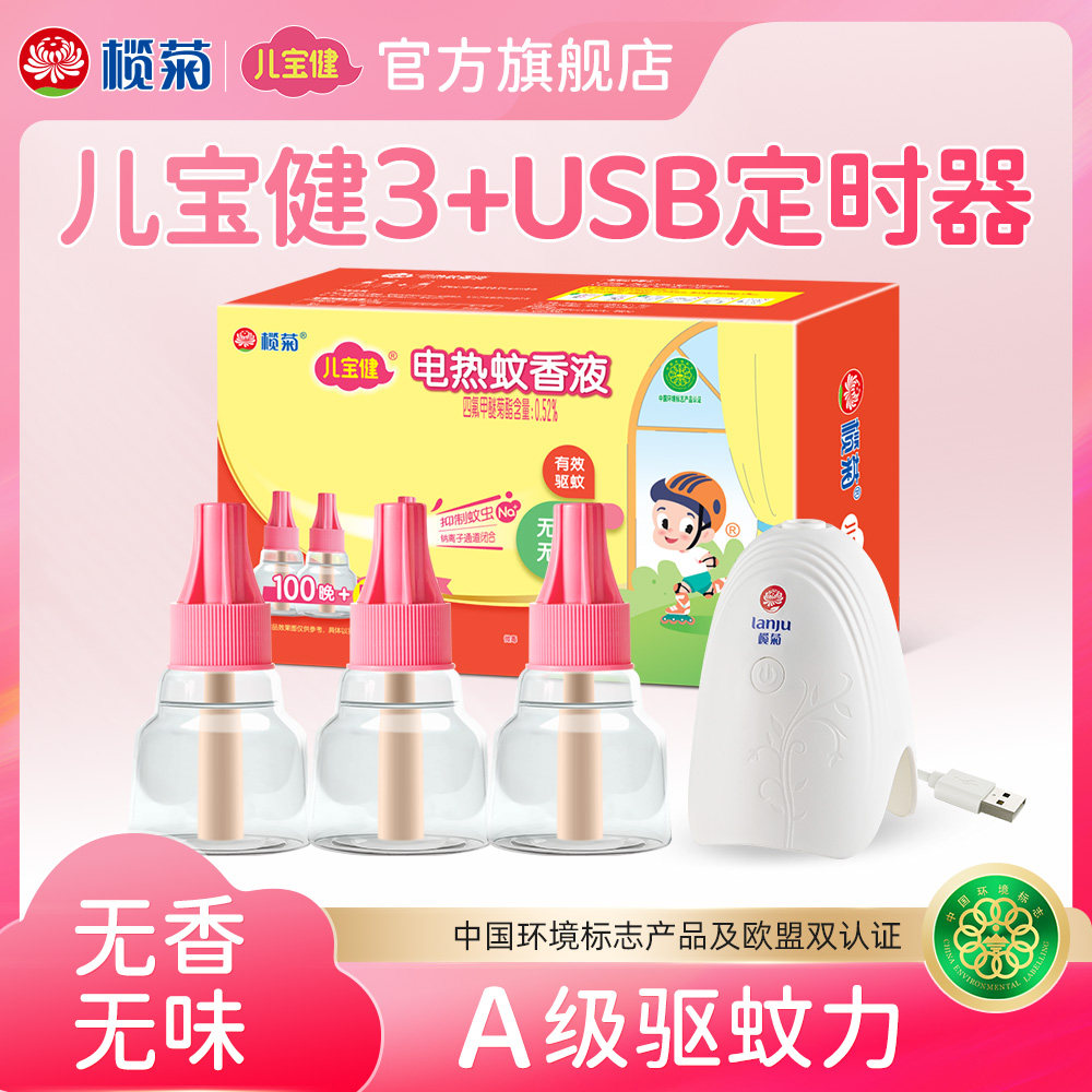 榄菊儿宝健蚊香液加热器智能定时USB电蚊香器非无毒老品牌