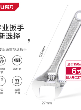 deli得力DL120206Z专业级光柄活扳手6寸铬钒钢(银)(把)