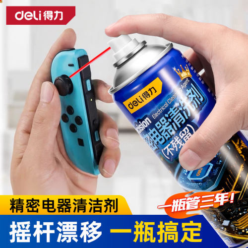 得力精密电子仪器清洗剂ps5手柄摇杆漂移电路主板电器清洁剂养护