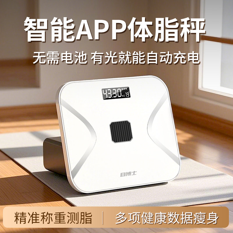 光能体重秤家用小型电子秤精准充电人体称体脂秤高精度智能健康秤