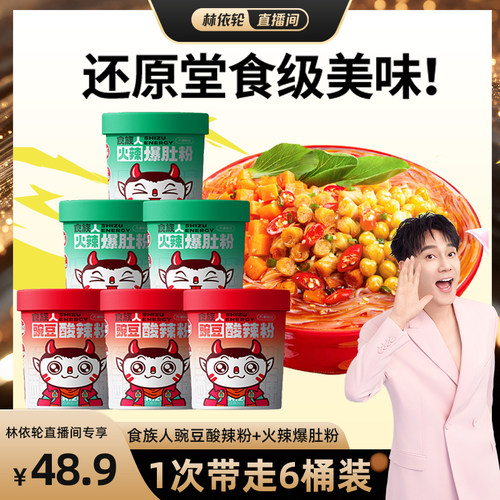 【林依轮直播间】食族人火辣爆肚粉豌豆酸辣粉速食桶装免煮冲泡 - 封面