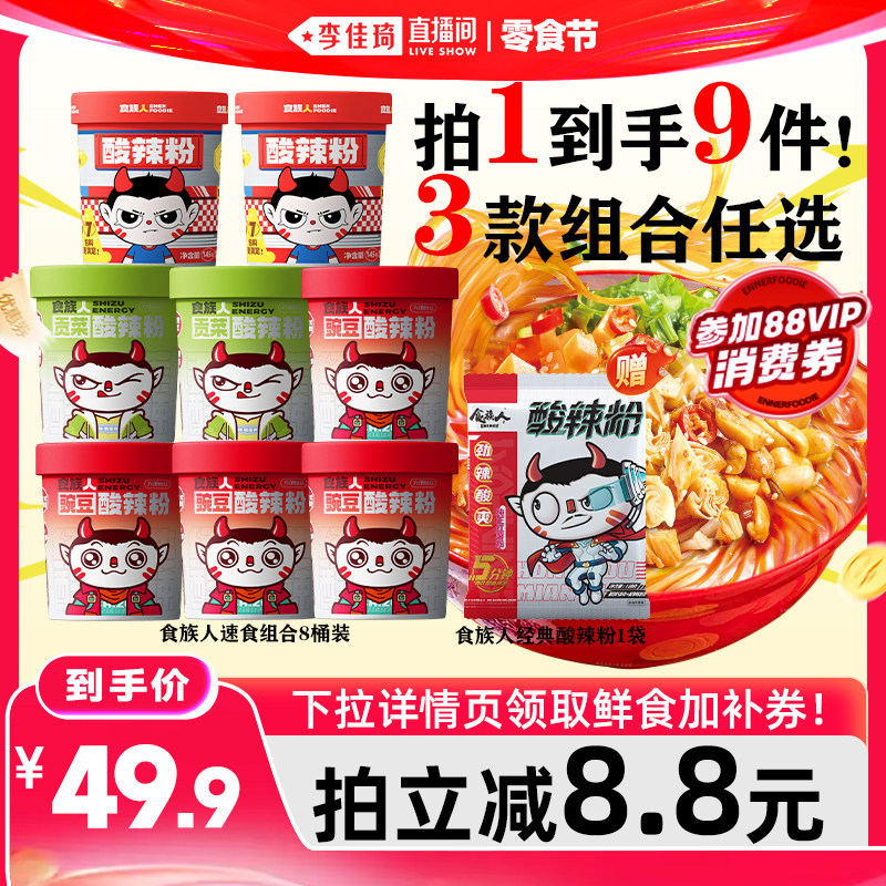 【李佳琦直播间618零食节】食族人酸辣粉豌豆经典骨汤米线8桶装