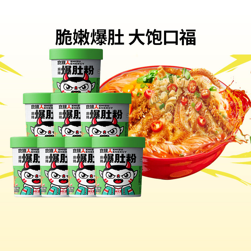 食族人麻辣火辣爆肚粉网红酸辣速食粉丝冲泡免煮鲜卤毛肚8桶官方