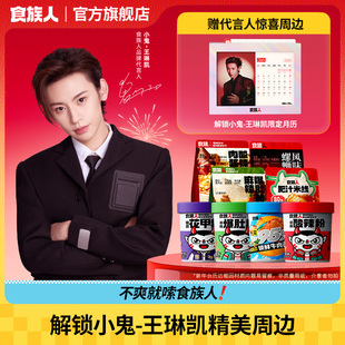 食族人酸辣粉26年限定台历组合 王琳凯专属 小鬼