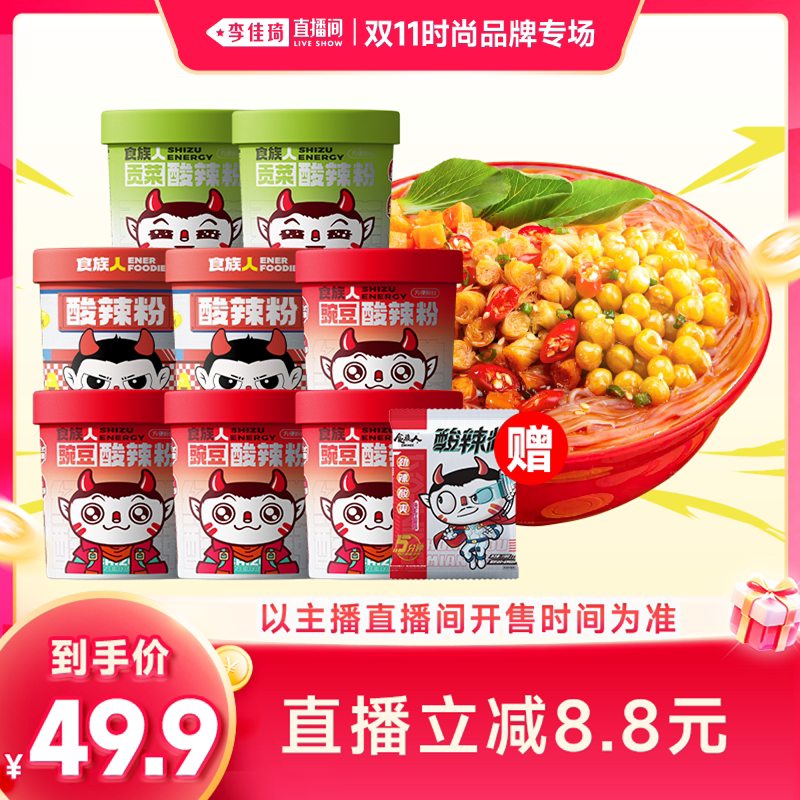 【李佳琦双11时尚节品牌专场】食族人花生贡菜豌豆酸辣粉火锅粉