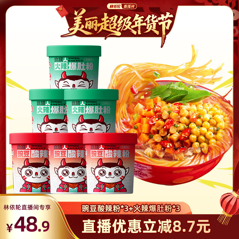 【林依轮直播间】食族人火辣爆肚粉豌豆酸辣粉速食桶装免煮冲泡,粮油调味/速食/干货/烘焙,方便粉丝/粉条,淘宝优惠券,粉丝福利购,淘宝优惠卷