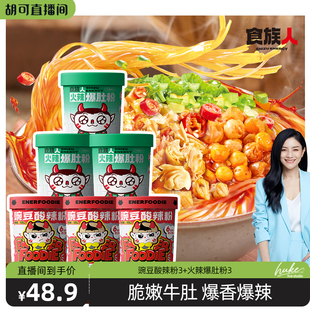 速食夜宵免煮冲泡 食族人豌豆酸辣粉火辣爆肚粉桶装 胡可直播间