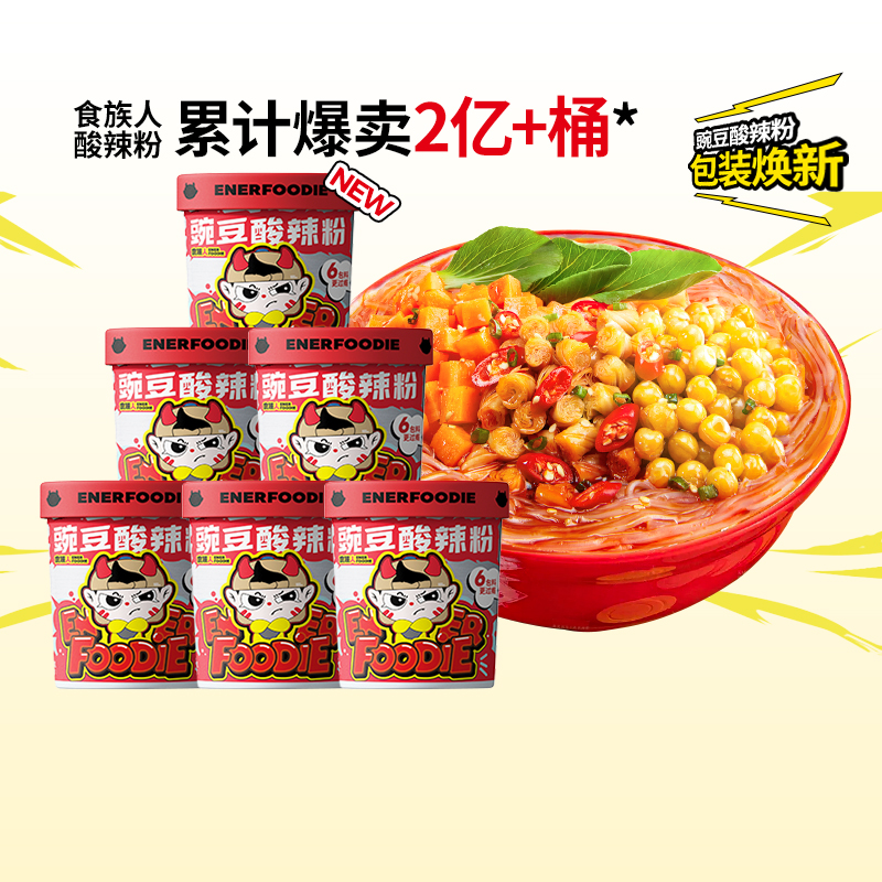 食族人豌豆酸辣粉速食方便免煮桶装官方旗舰店