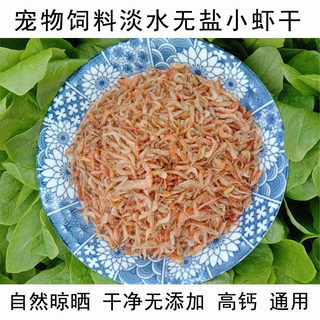 宠物小虾干乌龟小虾干饲料小龟粮淡水小虾米巴西龟草龟鳄龟饲料虾