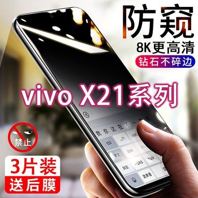 vivox21防窥膜x21a钢化膜x21i/x21s全屏覆盖防偷窥屏幕指纹版X21A高清抗蓝光x21后置版手机原装保护贴膜