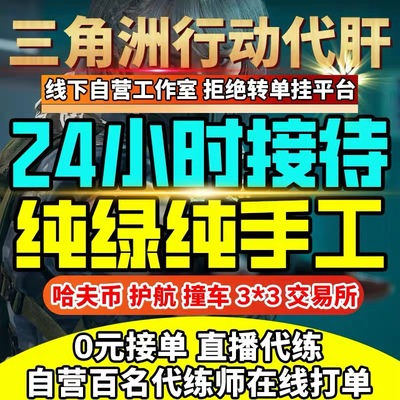 三角洲行动代练代肝撞车哈夫币纯绿跑刀打部门任务护航3x3保险箱