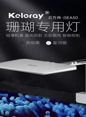 钜彩云方舟iSEA50珊瑚灯kelo海水灯轻薄机身全光谱智控60缸适用
