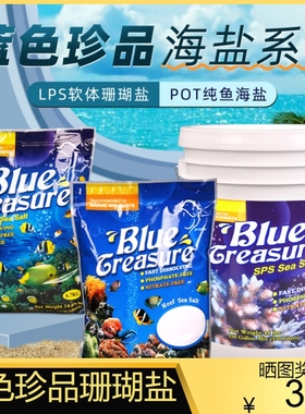 蓝色珍品海盐海水盐珊瑚盐LPS盐软体珊瑚盐海水鱼盐SPS硬骨珊瑚盐