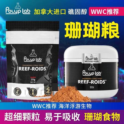 Polyplab加拿大 REEF-ROIDS珊瑚粮海洋浮游生物海水鱼缸珊瑚饲料