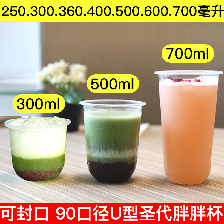 600ml胖胖杯90口径奶茶杯300毫升一次性杯子500u型杯pp圣代杯400