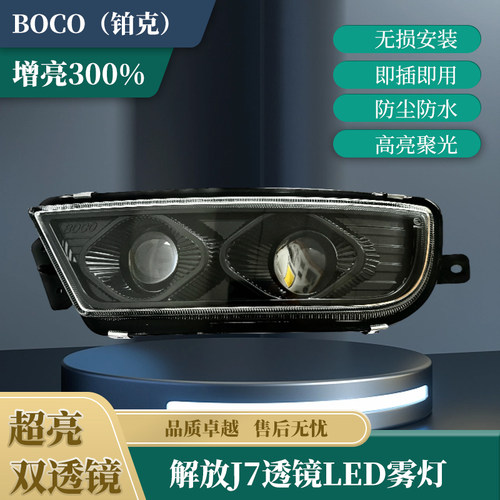 BOCOLED雾灯高亮防水双透镜