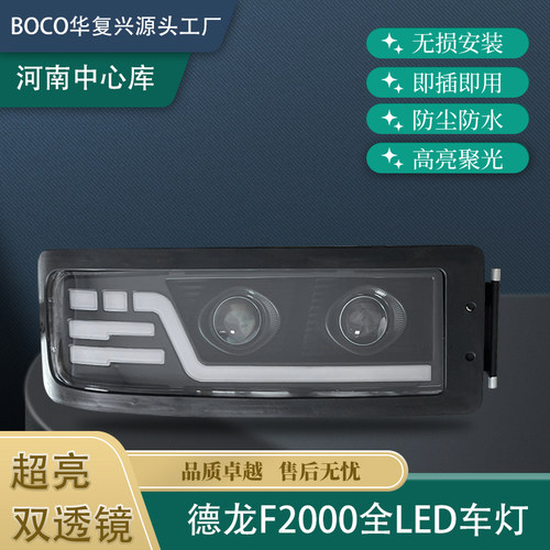 适用于陕汽德龙F2000双透镜LED大灯总成动态日行原车插头直接对插