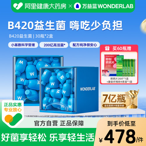 万益蓝B420益生菌200亿